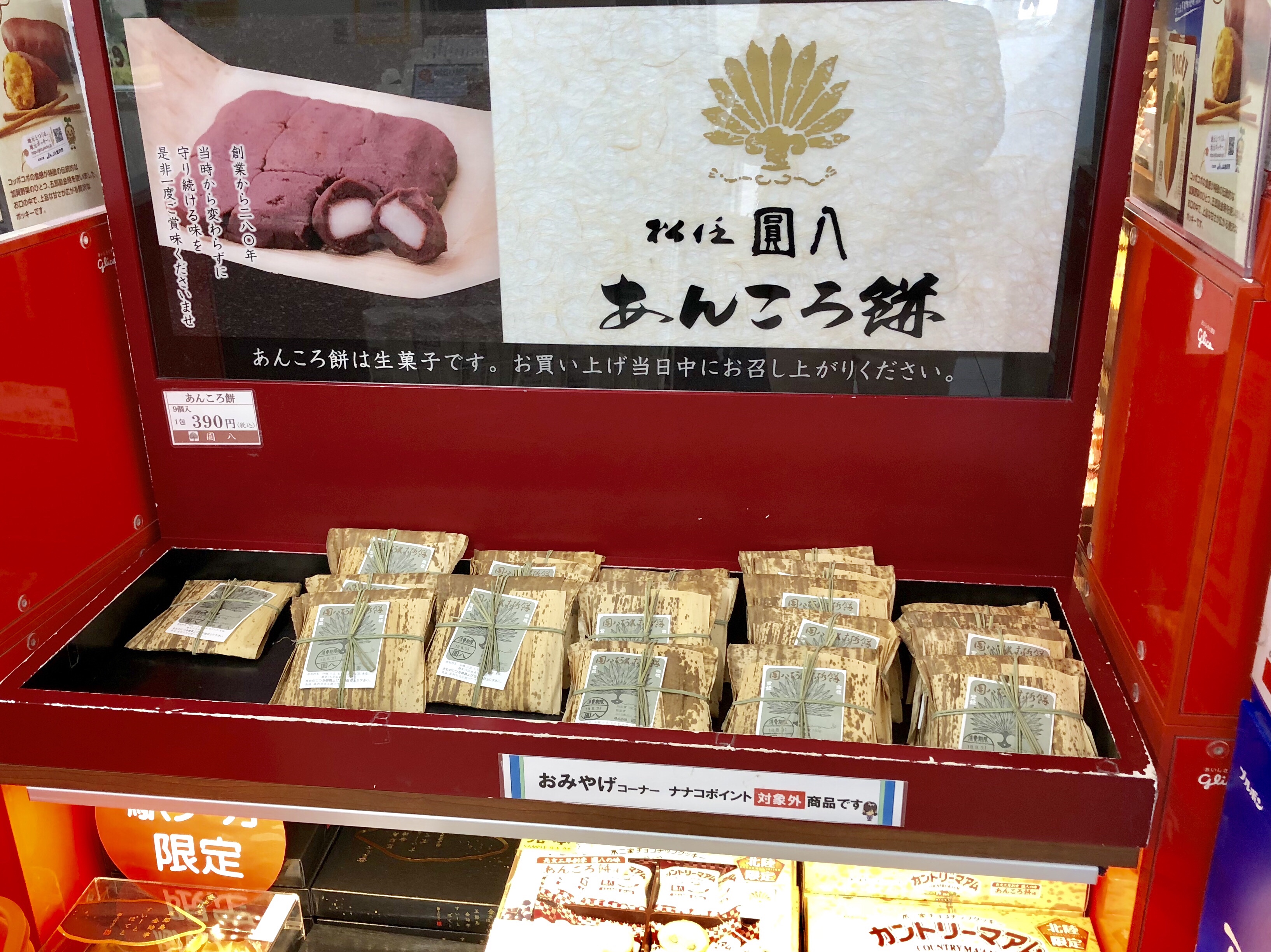 金沢駅のコンビニの白山市の和菓子屋の円八のあんころの売り場