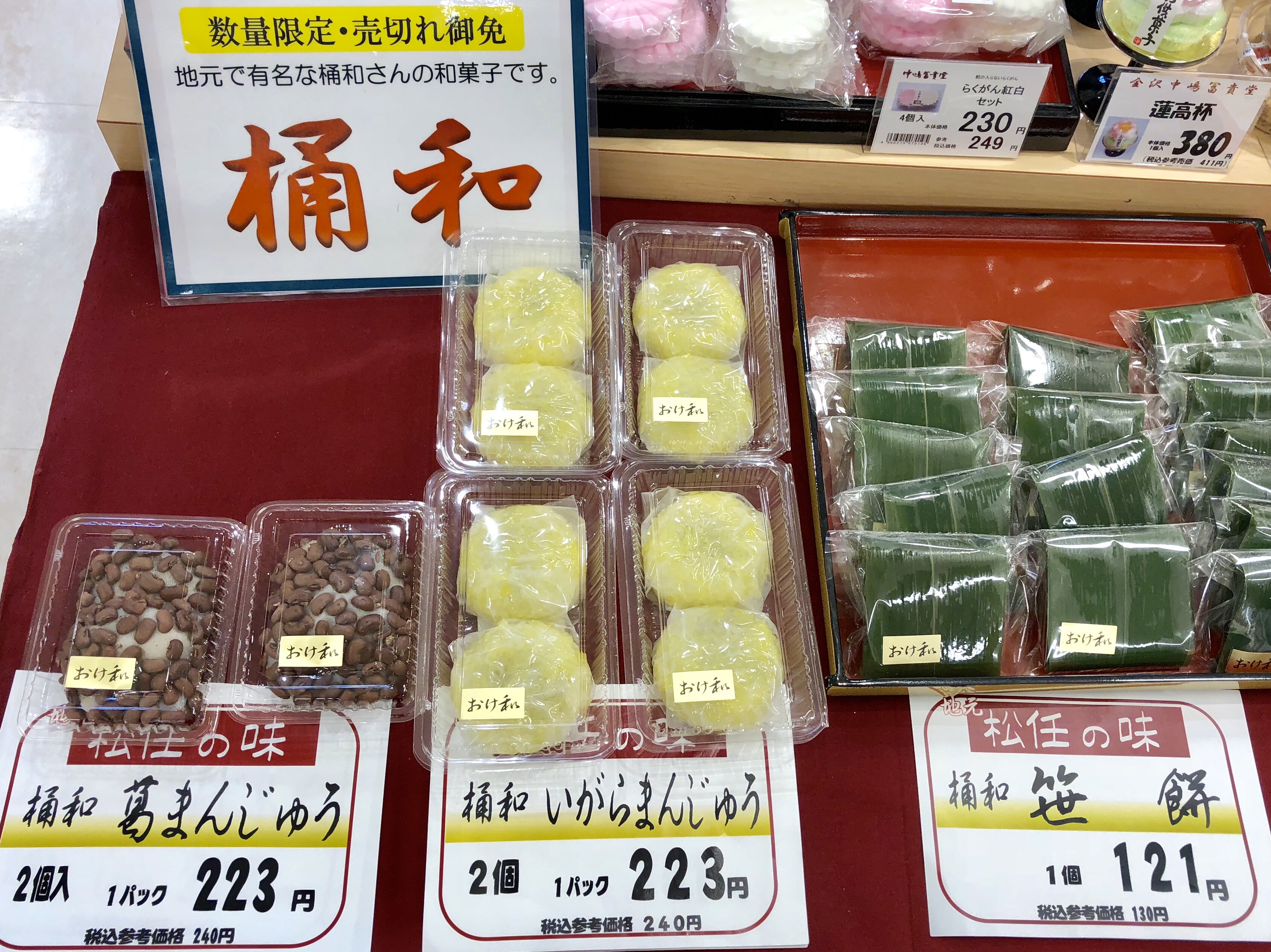スーパーのマルエー松任店に売られていた白山市の松任の桶和の朝生菓子のささげ餅といがらまんじゅうと笹餅
