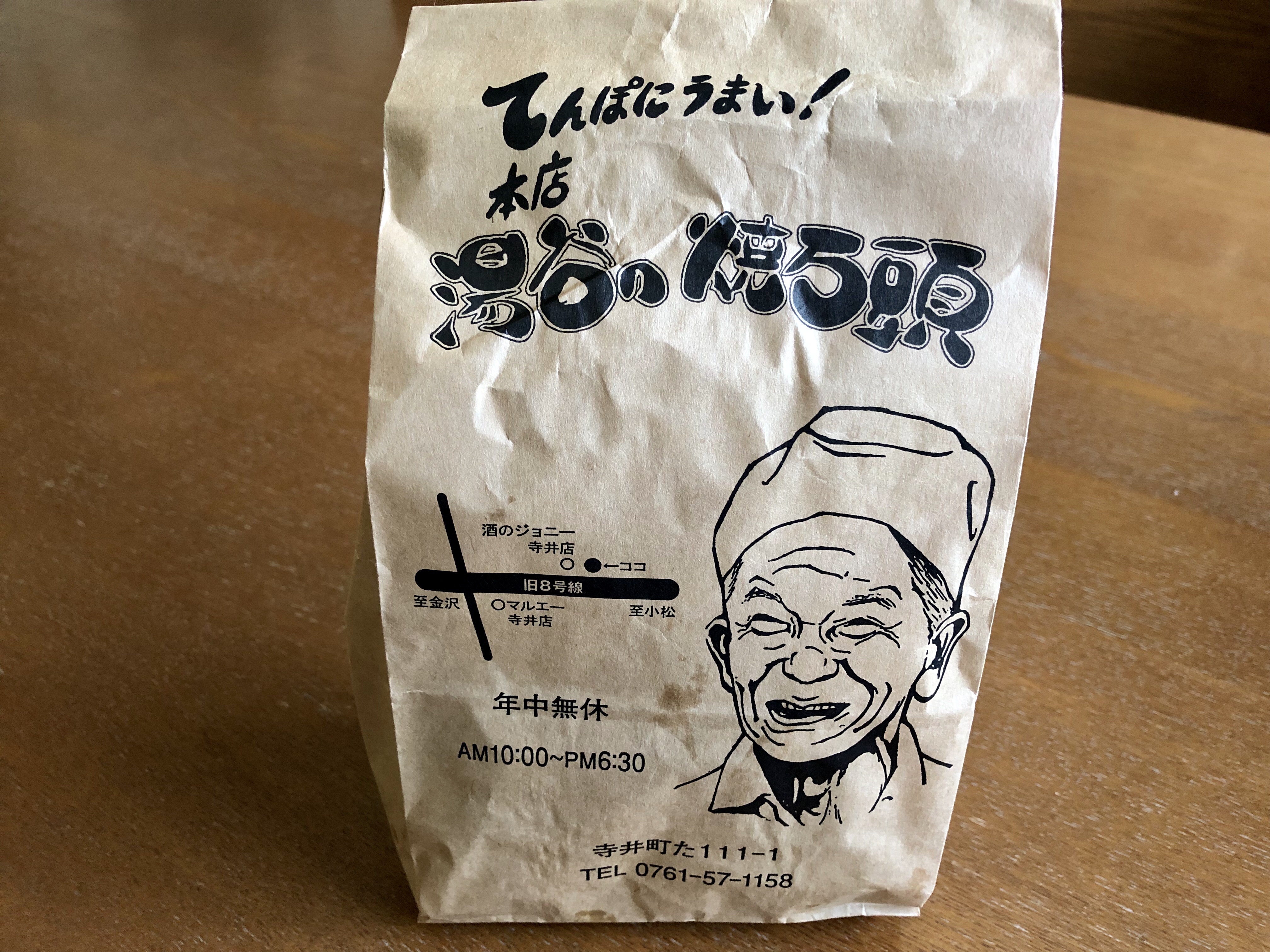 移転した焼まんじゅう